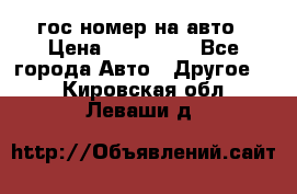 гос.номер на авто › Цена ­ 199 900 - Все города Авто » Другое   . Кировская обл.,Леваши д.